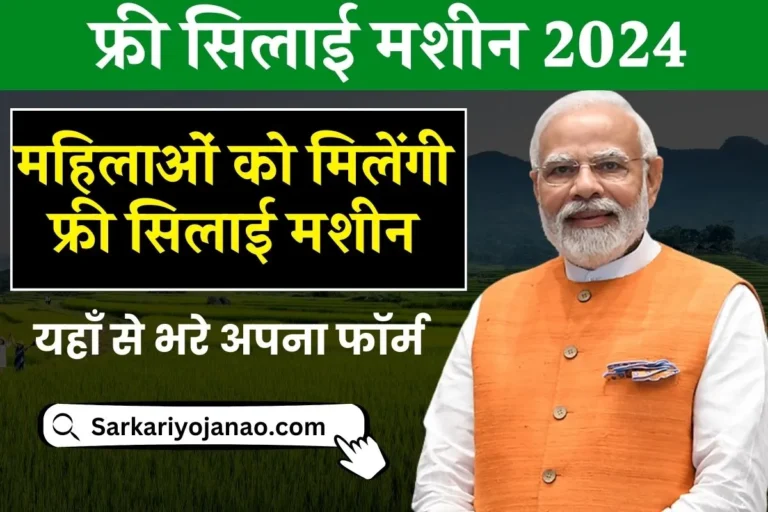 Free Silai Machine Yojana 2024