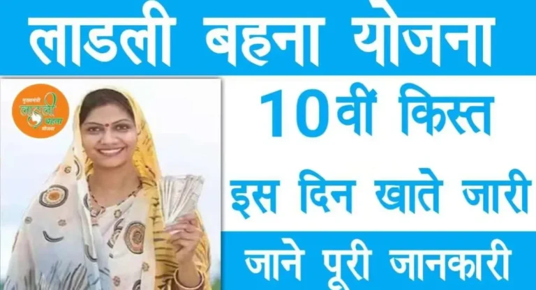 Ladli Behna Yojana 10th Iinstallment