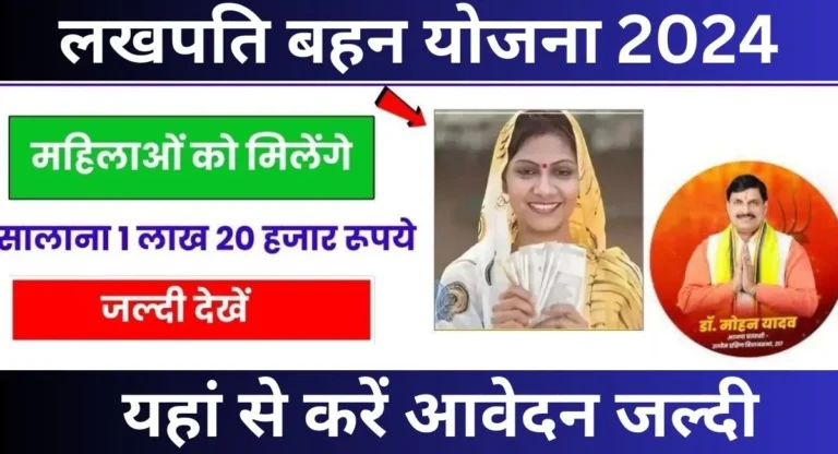 Lakhpati Behna Yojana 2024