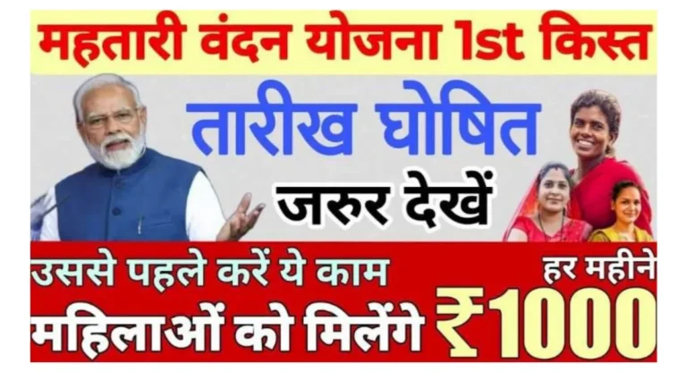 Mahtari Vandana Yojana First Kist Kab Aayegi