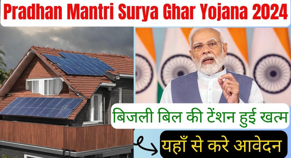 PM Surya Ghar Yojana 2024