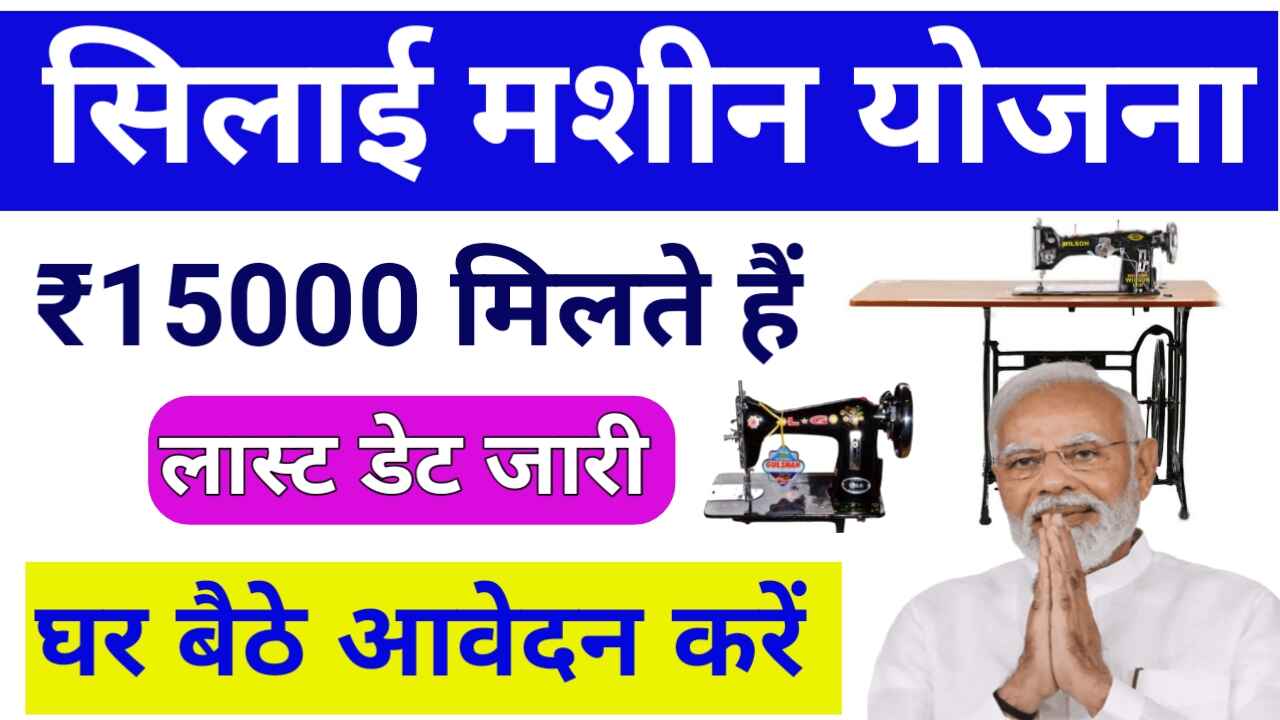 Silai Machine Yojana Registration