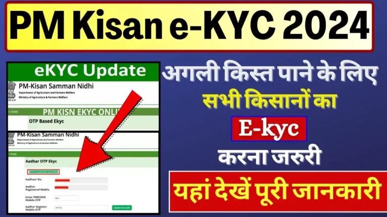 PM Kisan e KYC 2024