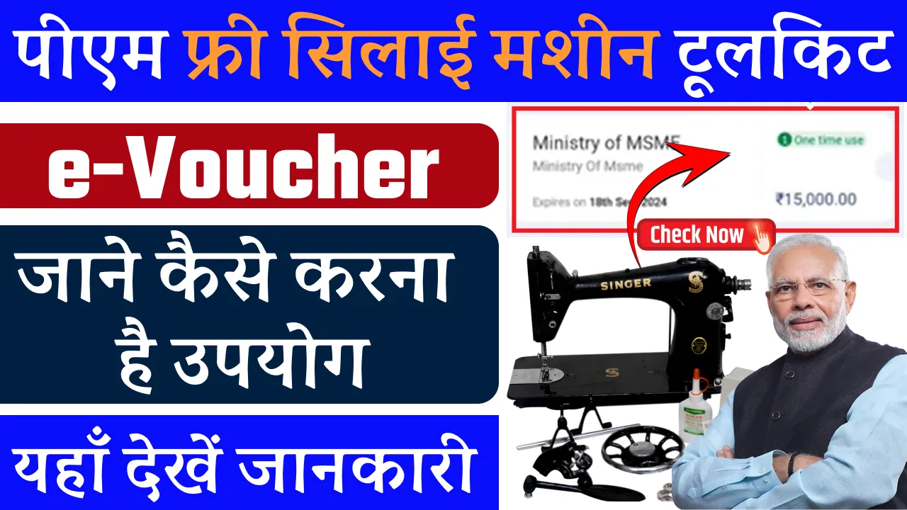 PM Vishwakarma Toolkit E Voucher Apply Online