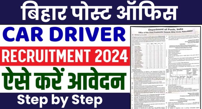 Bihar Post Office Car Driver Recruitment 2024