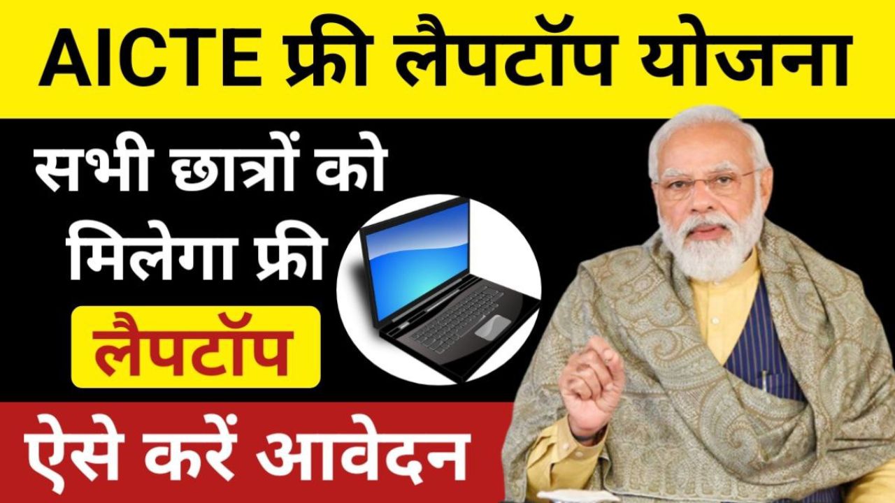 Free Laptop Yojana 2024