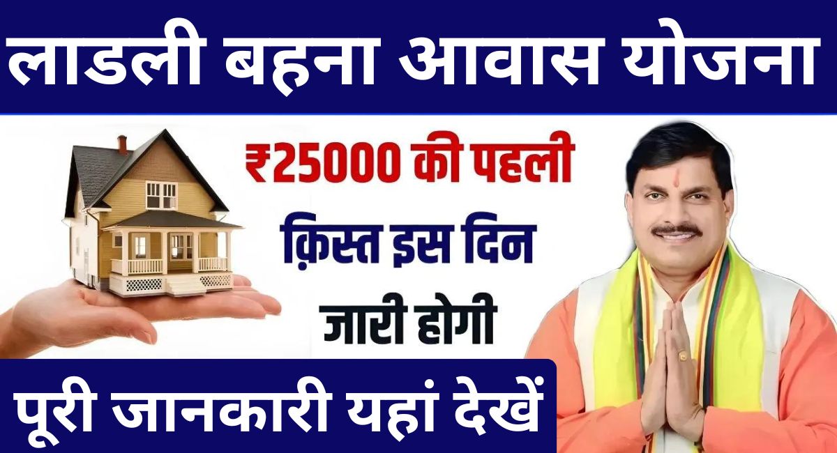 Ladli Behna Awas Yojana 2024