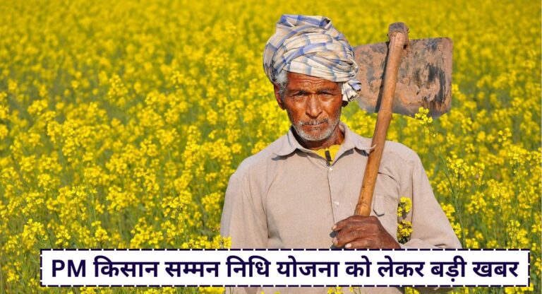 kisan samman nidhi yojana kist