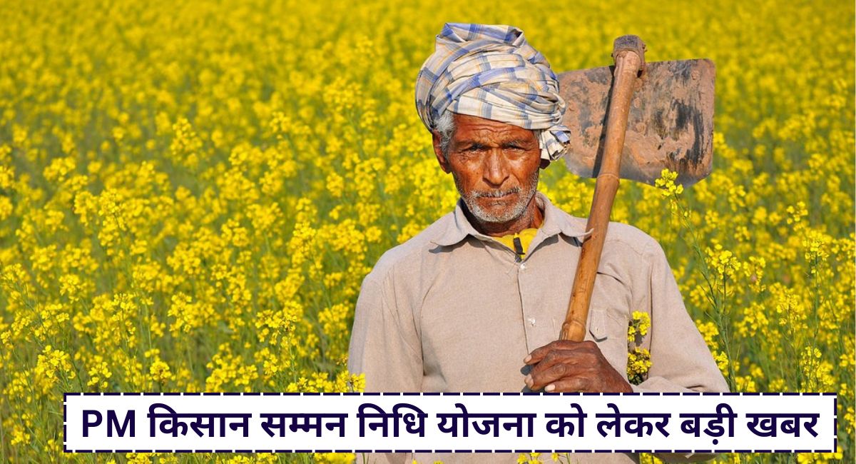 kisan samman nidhi yojana kist