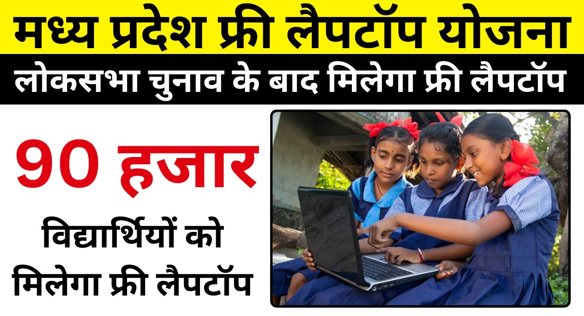 mp free laptop yojana 2024