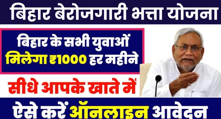 Bihar Berojgari Bhatta Yojana 2024