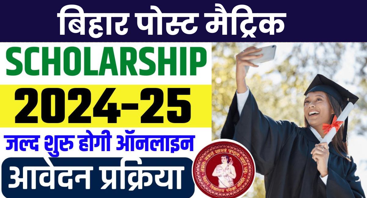 Bihar Post Matric Scholarship 2024-25