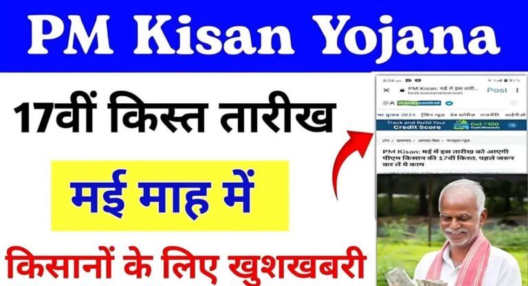 PM Kisan Yojana 17th Installment